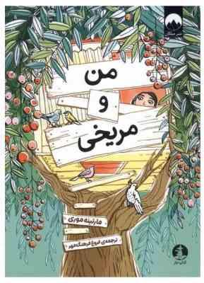 من و مریخی (مارتینه موری . فروغ فرهنگ مهر)