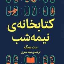 کتابخانه ی نیمه شب (مت هیگ . مینا صفری) جلد شومیز