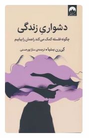 دشواری زندگی : چگونه فلسفه کمک می کند راهمان را بیابیم (کی رن ستیا . سارا پورحسینی)
