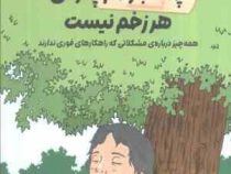 چسب زخم چاره هر زخم نیست (همه چیز درباره مشکلاتی که راهکارهای فوری ندارند)