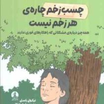 چسب زخم چاره هر زخم نیست (همه چیز درباره مشکلاتی که راهکارهای فوری ندارند)