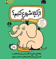 از کجا شروع کنیم ؟ : راهنمای جان سالم به در بردن از اضطراب افسردگی سلامت روان (حانیه بیات)