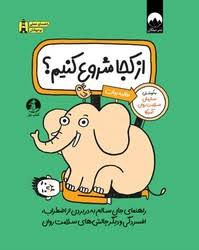 از کجا شروع کنیم ؟ : راهنمای جان سالم به در بردن از اضطراب افسردگی سلامت روان (حانیه بیات)