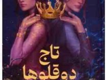 تاج دوقلوها (کاترین دویل کارتین وبر . سیده زهره حسینی)