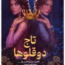 تاج دوقلوها (کاترین دویل کارتین وبر . سیده زهره حسینی)