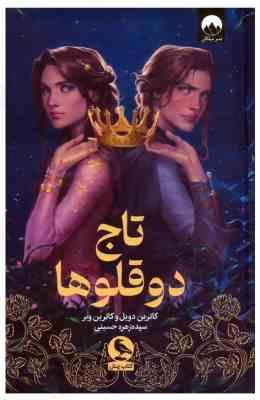 تاج دوقلوها (کاترین دویل کارتین وبر . سیده زهره حسینی)