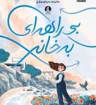 بی راهه ای به خانه (کیت اوشانسی . مرجان ایزدی)