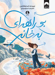 بی راهه ای به خانه (کیت اوشانسی . مرجان ایزدی)