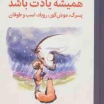همیشه یادت باشد (پسرک،موش کور،روباه،اسب و طوفان)