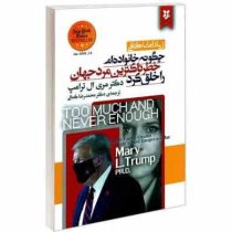 زیاد اما ناکافی : چگونه خانواده ام خطرناک ترین مرد جهان را خلق کردند (مری ال ترامپ . محمدرضا کمالی)