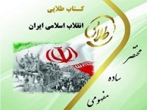 کتاب طلایی انقلاب اسلامی ایران : زمینه ها، عوامل و بازتاب جهانی (مصطفی ملکوتیان . نسیم غفوری)