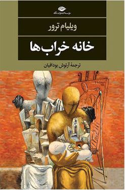 خانه خراب ها (ویلیام ترور . آرتوش بوداقیان)