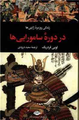 زندگی روزمره ژاپنی ها در دوره سامورایی ها (لویی فردریک . سعید درودی)