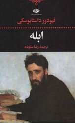 ابله (فیودور داستایوسکی . رضا ستوده)