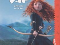 دلیر (آیرین تریمبل . نیلوفر امن زاده)