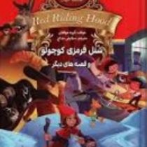 شنل قرمزی کوچولو و قصه های دیگر (ستایش مداح)