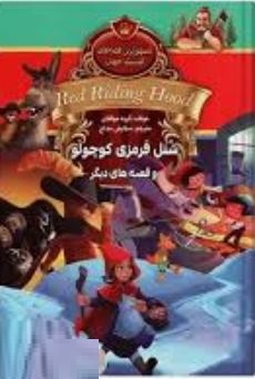 شنل قرمزی کوچولو و قصه های دیگر (ستایش مداح)