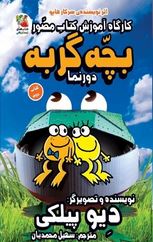 بچه گربه 2 دورنما : کارگاه آموزش کتاب مصور (دیو پیلکی، سهیل محمدیان)