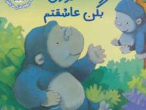 اگه حیوون ها بگن عاشقتم (آن ویتفورد پاول.مرتضی سعیدپور)