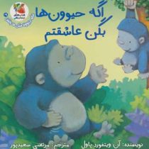 اگه حیوون ها بگن عاشقتم (آن ویتفورد پاول.مرتضی سعیدپور)