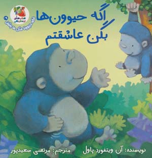 اگه حیوون ها بگن عاشقتم (آن ویتفورد پاول.مرتضی سعیدپور)