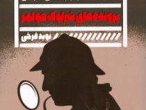 پرونده های شرلوک هولمز (آرتور کانن دویل . نوید فرخی)