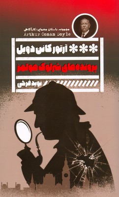 پرونده های شرلوک هولمز (آرتور کانن دویل . نوید فرخی)