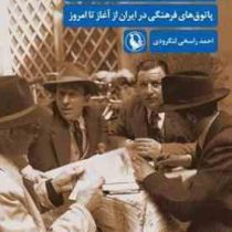 کافه های روشنفکری:پاتوق های فرهنگی در ایران از آغاز تا امروز (احمد راسخی لنگرودی)