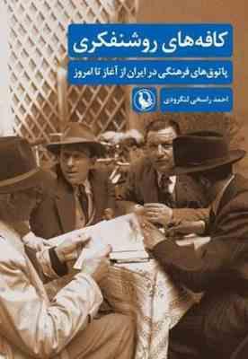 کافه های روشنفکری:پاتوق های فرهنگی در ایران از آغاز تا امروز (احمد راسخی لنگرودی)