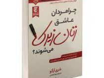 چرا مردان عاشق زنان زیرک می شوند ؟ (شری آرگو . ساقی اکبری)