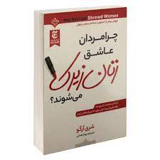 چرا مردان عاشق زنان زیرک می شوند ؟ (شری آرگو . ساقی اکبری)