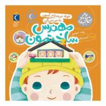 به من بگو این چیه؟ :خونه می سازم آسون به من می گن مهندس ساختمون (روث اسپایرو.آیرین چان)
