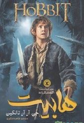 هابیت (جی.آر.آر تالکین.طاهره شکوری)