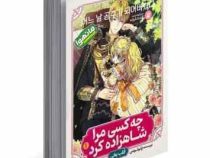 چه کسی مرا شاهزاده کرد 1 قلب یخی مانهوا (پلوتوس . مطهره ابراهیم زاده)