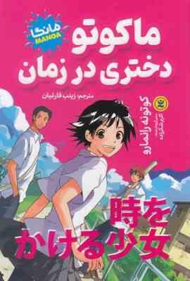 ماکوتو دختری در زمان : مانگا (کوتونه رانمارو . زینب فارغیان)