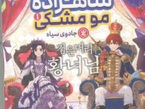 شاهزاده مو مشکی 1 جادوی سیاه مانهوا (الیان یانگ.اکرم شکرزاده)