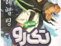 تک رو 1 فرصتی دوباره مانهوا (چوگونگ . صالحه ترابی نوا)