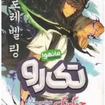 تک رو 1 فرصتی دوباره مانهوا (چوگونگ . صالحه ترابی نوا)
