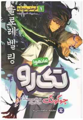 تک رو 1 فرصتی دوباره مانهوا (چوگونگ . صالحه ترابی نوا)