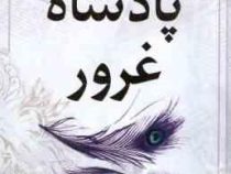 پادشاه غرور : مجموعه پادشاهان گناه:کتاب دوم (آنا هوانگ.مونا نصر) جلد شومیز