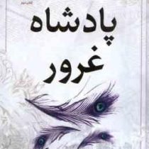 پادشاه غرور : مجموعه پادشاهان گناه:کتاب دوم (آنا هوانگ.مونا نصر) جلد شومیز