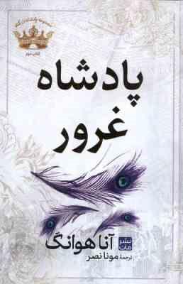 پادشاه غرور : مجموعه پادشاهان گناه:کتاب دوم (آنا هوانگ.مونا نصر) جلد شومیز