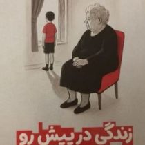 زندگی در پیش رو (رومن گاری . افسانه سلمانی)