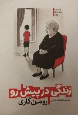 زندگی در پیش رو (رومن گاری . افسانه سلمانی)