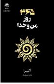 365 روز من و خدا (آکیرا.نهال سهیلی فر)