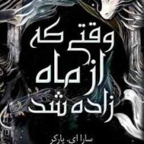 وقتی که از ماه زاده شد (سارا ای پارکر . الی ابراهیمی)