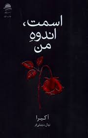 اسمت اندوه من (آکیرا . نهال سهیلی فر)