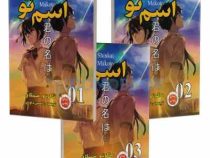 اسم تو 02 رمان ژاپنی مانگا (ماکوتو شینکای، ژاسمن داودی)