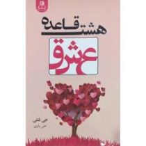 هشت قاعده عشق (جی شتی . علی باوی)