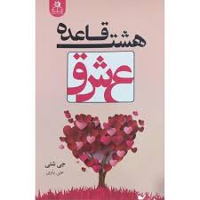 هشت قاعده عشق (جی شتی . علی باوی)
